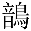 鶕: Serifenschrift (Songti/Mingti) 鶕: Serifenschrift (Songti/Mingti)