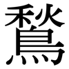 鶖: Serifenschrift (Songti/Mingti)