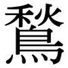 鶖: Serifenschrift (Songti/Mingti)