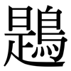 鶗: Serifenschrift (Songti/Mingti)