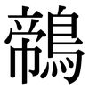 鶙: Serifenschrift (Songti/Mingti)