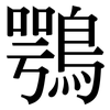 鶚: Serifenschrift (Songti/Mingti)