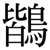 鶛: Serifenschrift (Songti/Mingti) 鶛: Serifenschrift (Songti/Mingti)
