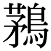 鶜: Serifenschrift (Songti/Mingti) 鶜: Serifenschrift (Songti/Mingti)