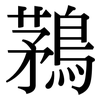 鶜: Serifenschrift (Songti/Mingti)