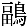 鶝: Serifenschrift (Songti/Mingti)