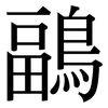 鶝: Serifenschrift (Songti/Mingti)