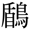 鶞: Serifenschrift (Songti/Mingti) 鶞: Serifenschrift (Songti/Mingti)