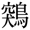 鶟: Serifenschrift (Songti/Mingti) 鶟: Serifenschrift (Songti/Mingti)
