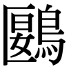 鶠: Serifenschrift (Songti/Mingti)