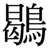 鶡: Serifenschrift (Songti/Mingti)