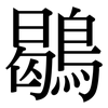 鶡: Serifenschrift (Songti/Mingti)