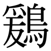 鶢: Serifenschrift (Songti/Mingti)