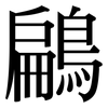 鶣: Serifenschrift (Songti/Mingti)