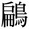 鶣: Serifenschrift (Songti/Mingti)