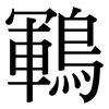 鶤: Serifenschrift (Songti/Mingti)