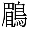 鶥: Serifenschrift (Songti/Mingti) 鶥: Serifenschrift (Songti/Mingti)