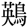 鶧: Serifenschrift (Songti/Mingti) 鶧: Serifenschrift (Songti/Mingti)