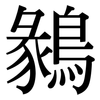 鶨: Serifenschrift (Songti/Mingti)