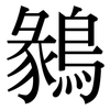 鶨: Serifenschrift (Songti/Mingti)