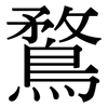 鶩: Serifenschrift (Songti/Mingti)