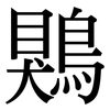 鶪: Serifenschrift (Songti/Mingti)