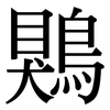 鶪: Serifenschrift (Songti/Mingti)