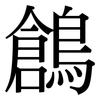 鶬: Serifenschrift (Songti/Mingti)