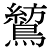 鶭: Serifenschrift (Songti/Mingti) 鶭: Serifenschrift (Songti/Mingti)