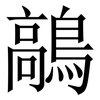 鶮: Serifenschrift (Songti/Mingti) 鶮: Serifenschrift (Songti/Mingti)
