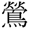 鶯: Serifenschrift (Songti/Mingti)