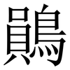 鶰: Serifenschrift (Songti/Mingti) 鶰: Serifenschrift (Songti/Mingti)
