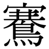 鶱: Serifenschrift (Songti/Mingti)