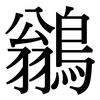 鶲: Serifenschrift (Songti/Mingti)