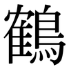 鶴: Serifenschrift (Songti/Mingti) 鶴: Serifenschrift (Songti/Mingti)