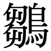 鶵: Serifenschrift (Songti/Mingti)