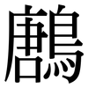 鶶: Serifenschrift (Songti/Mingti) 鶶: Serifenschrift (Songti/Mingti)