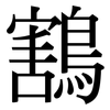 鶷: Serifenschrift (Songti/Mingti) 鶷: Serifenschrift (Songti/Mingti)