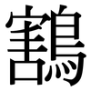 鶷: Serifenschrift (Songti/Mingti)