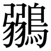鶸: Serifenschrift (Songti/Mingti) 鶸: Serifenschrift (Songti/Mingti)