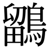 鶹: Serifenschrift (Songti/Mingti)