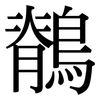 鶺: Serifenschrift (Songti/Mingti)