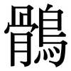 鶻: Serifenschrift (Songti/Mingti)