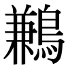 鶼: Serifenschrift (Songti/Mingti)