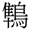鶽: Serifenschrift (Songti/Mingti) 鶽: Serifenschrift (Songti/Mingti)