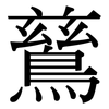 鶿: Serifenschrift (Songti/Mingti)
