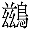 鷀: Serifenschrift (Songti/Mingti)