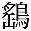 鷂: Serifenschrift (Songti/Mingti)