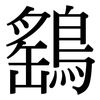 鷂: Serifenschrift (Songti/Mingti)