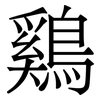 鷄: Serifenschrift (Songti/Mingti)